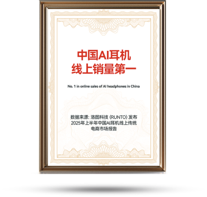 中国 AI 耳机线上销量第一认证证书
