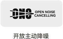 开放主动降噪