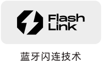 蓝牙闪连技术